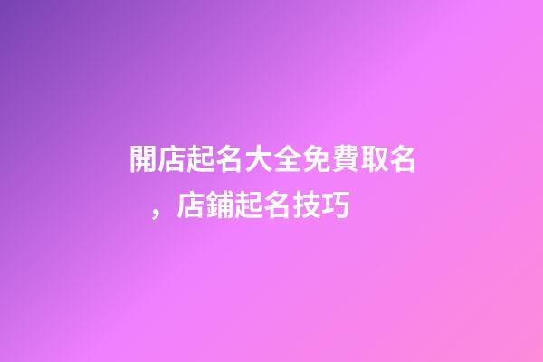 開店起名大全免費取名，店鋪起名技巧